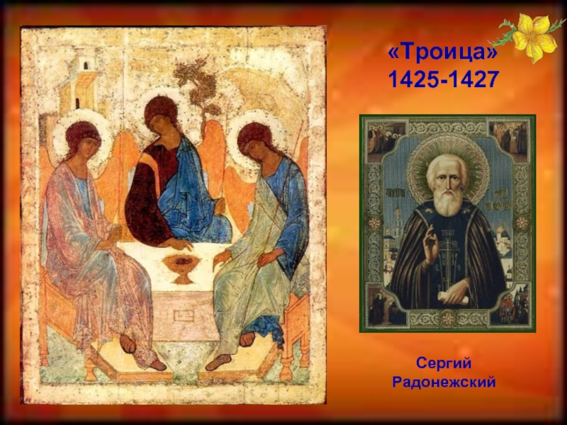«Троица»1425-1427СергийРадонежский
