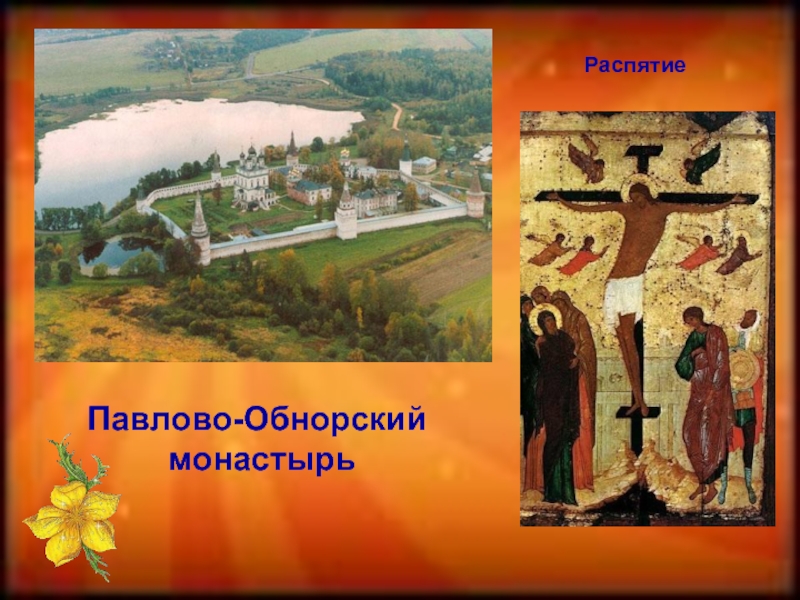 РаспятиеПавлово-Обнорский монастырь