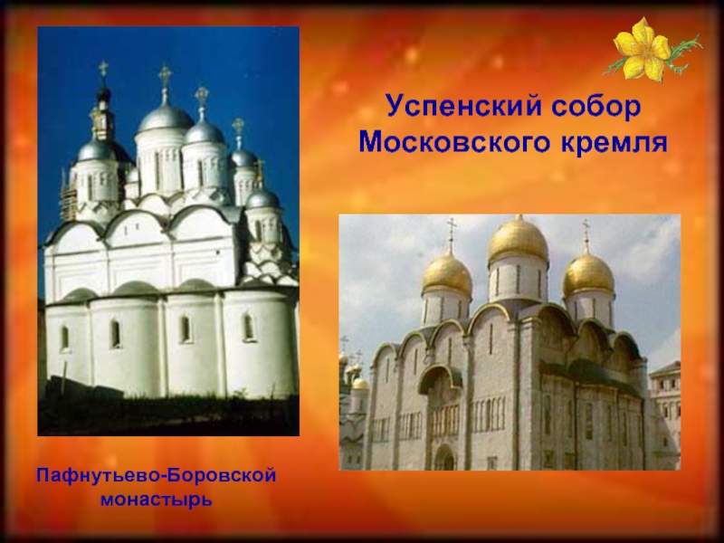 Пафнутьево-Боровской монастырьУспенский соборМосковского кремля