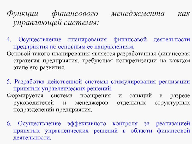 Функции финансового менеджмента как управляющей системы. Функция планирования финансов. Процесс управления финансами. Основные этапы развития финансового менеджмента презентация.