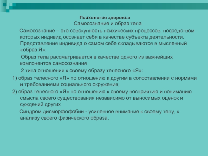 Живое тело психология. Самосознание и образ тела. Образ тела в психологии. Самосознание это в психологии. Самосознание это в психологии определение.