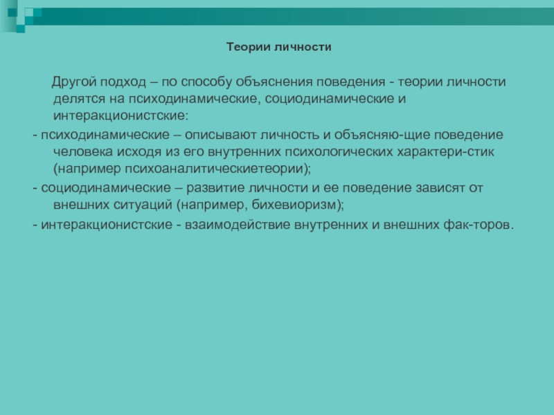 Другая теория. Социодинамические теории личности. Теории личности по типу объяснения поведения могут быть:. Теории личности разделяются по способу объяснения поведения:. Психодинамическая теория личности по способу поведения.