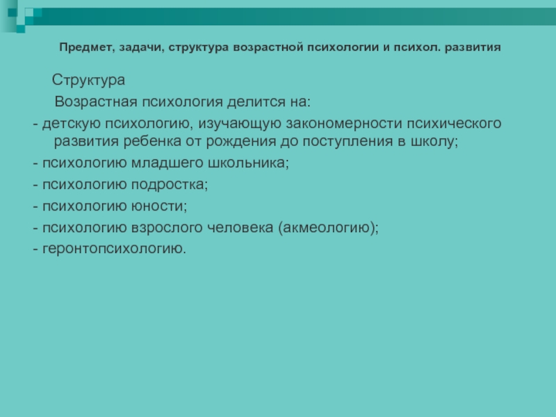 Предмет возрастной психологии. Структура возрастной психологии. Предмет и задачи детской психологии. Задачи возрастной психологии. Предмет и задачи возрастной психологии.