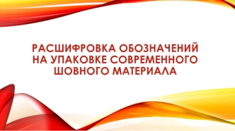 Расшифровка обозначений на упаковке современного шовного материала