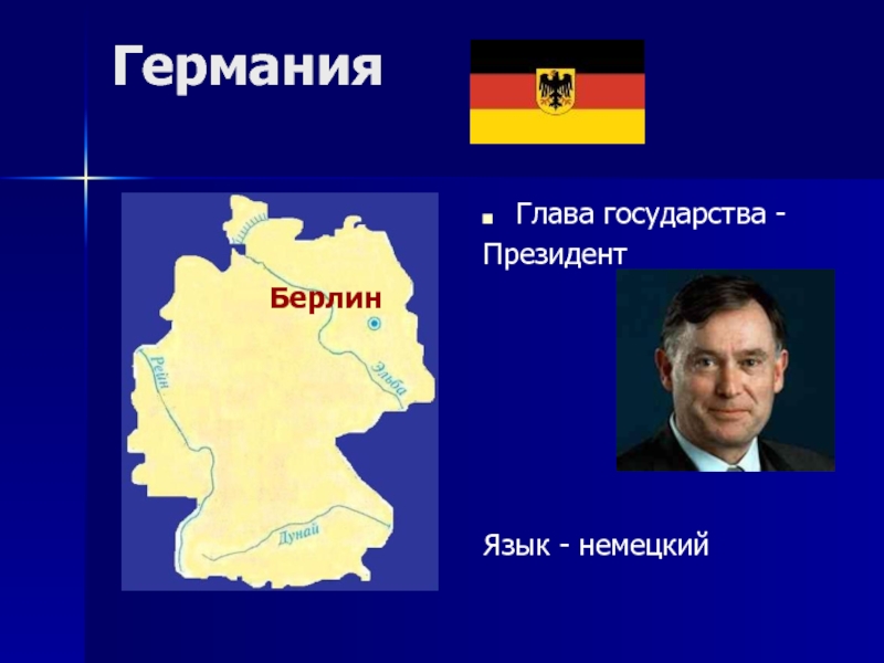 Германия Глава государства - ПрезидентЯзык - немецкийБерлин