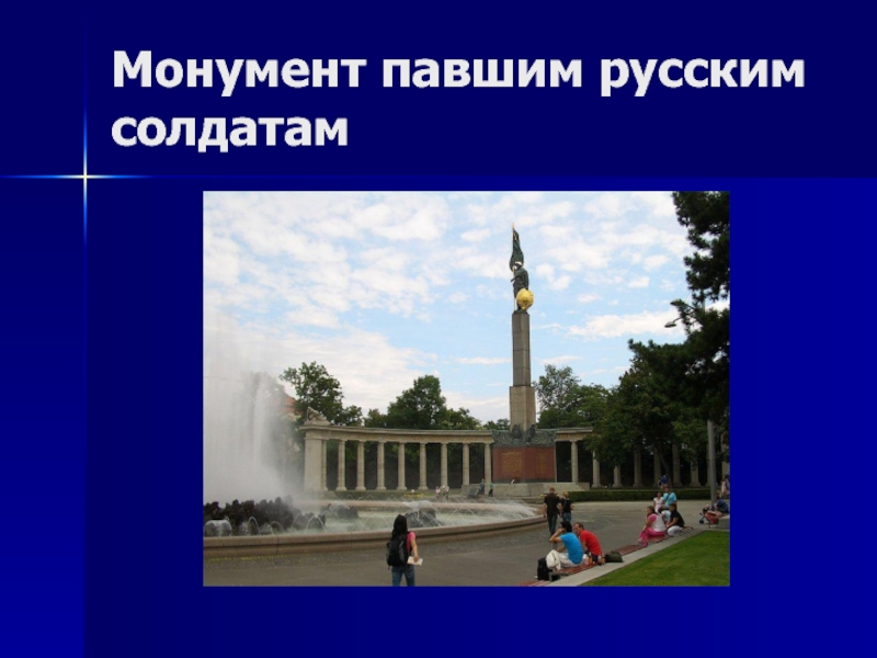 Монумент павшим русским солдатам