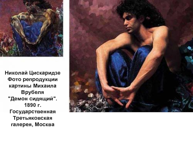 Николай Цискаридзе  Фото репродукции картины Михаила Врубеля  