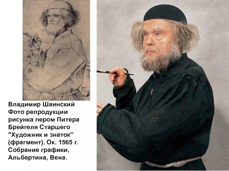 Владимир Шаинский  Фото репродукции рисунка пером Питера Брейгеля Старшего  