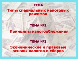 Принципы налогообложения