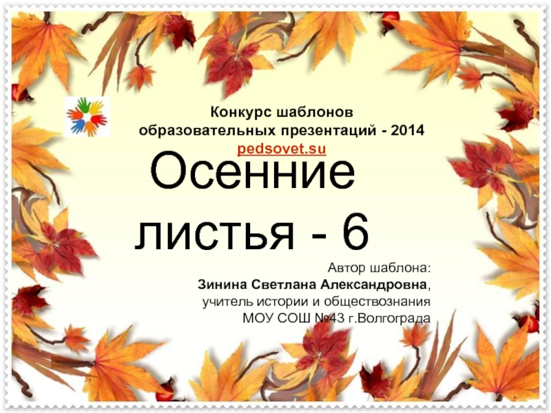 Осенние листья - 6Автор шаблона: Зинина Светлана Александровна,  учитель истории и