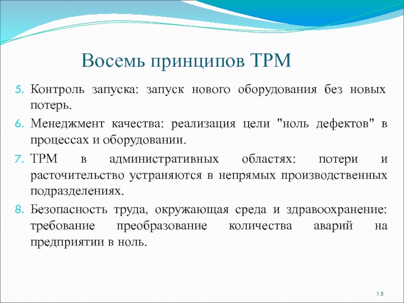 Восемь принципов TPMКонтроль запуска: запуск