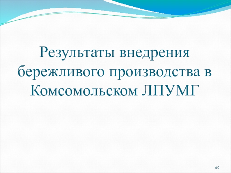 Результаты внедрения бережливого производства в Комсомольском ЛПУМГ