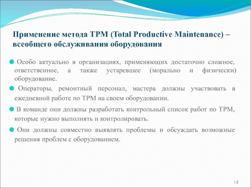 Применение метода ТРМ (Total Productive Maintenance) – всеобщего обслуживания оборудования Особо актуально