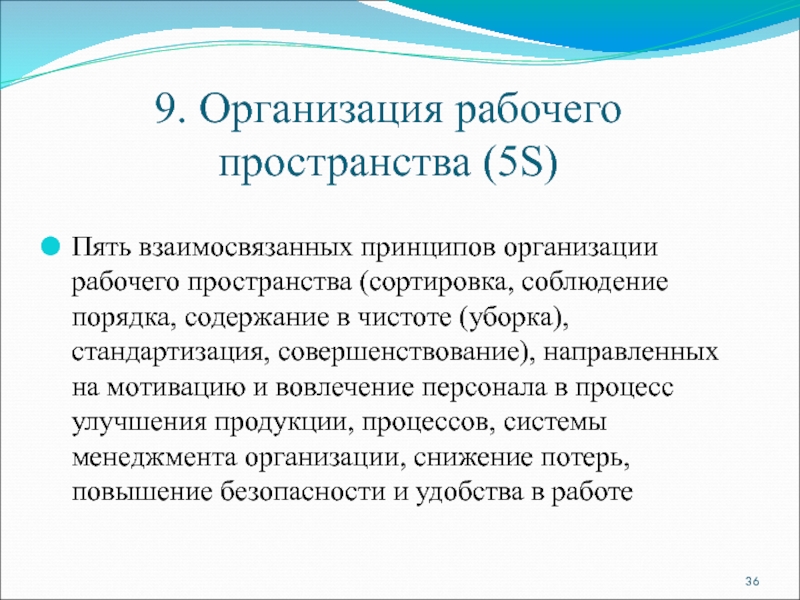 9. Организация рабочего пространства (5S) Пять взаимосвязанных принципов организации рабочего пространства (сортировка,