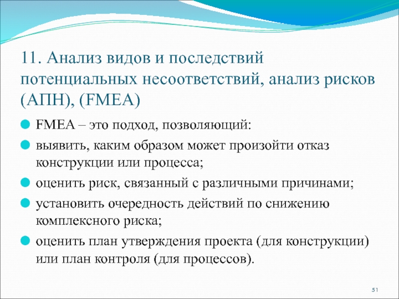 11. Анализ видов и последствий потенциальных несоответствий, анализ рисков (АПН), (FMEA)FMEA –