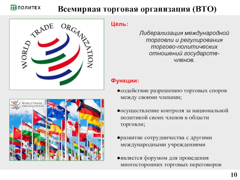 Всемирная торговая организация (ВТО)   Цель: Либерализация международной торговли и регулирования