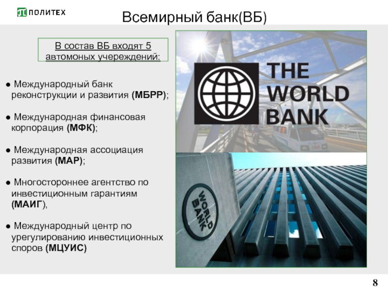 Всемирный банк(ВБ)  8 В состав ВБ входят 5 автомоных учереждений: