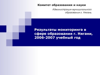 Результаты мониторинга в сфере образования г. Нягани, 2006-2007 учебный год