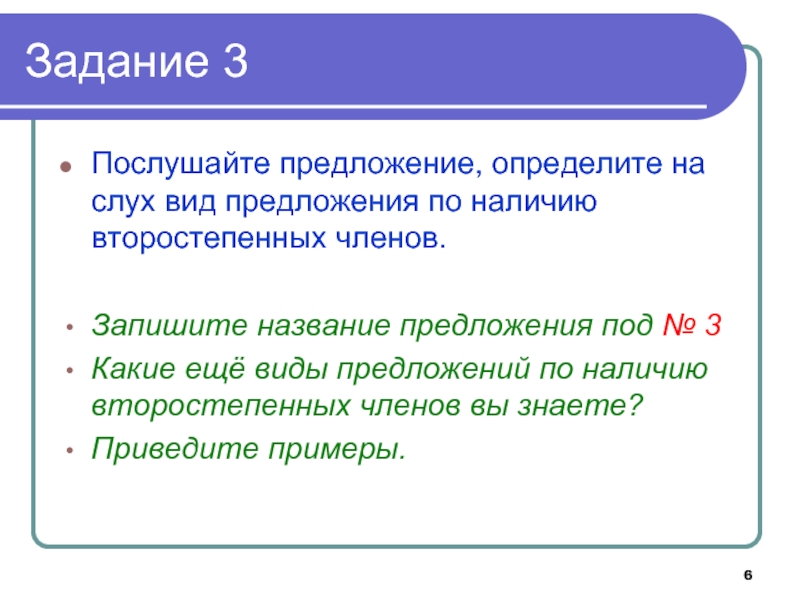 Вид предложения по наличию второстепенных членов. Виды предложений по наличию второстепенных членов задания. Определите вид предложения по наличию второстепенных членов.. Определи Тип предложения по наличию второстепенных членов..