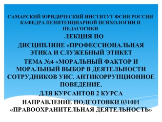 Моральный фактор и моральный выбор в деятельности сотрудников УИС. Антикоррупционное поведение