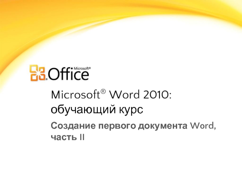 Microsoft® Word 2010: обучающий курсСоздание первого документа Word, часть II