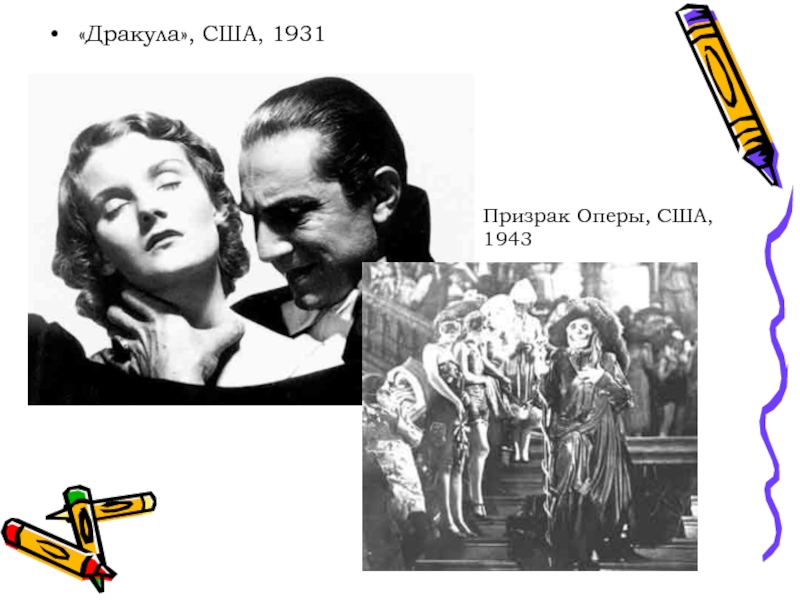 «Дракула», США, 1931 Призрак Оперы, США, 1943