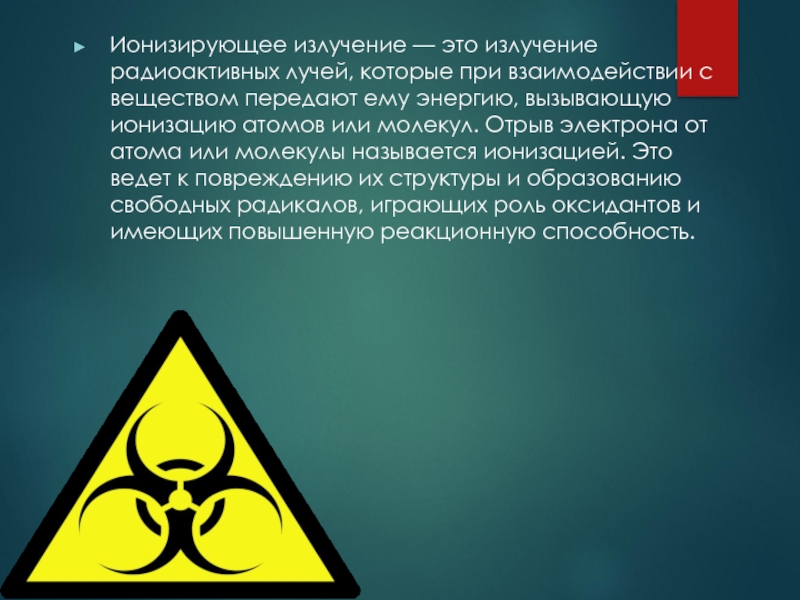 Ионизирующее излучение — это излучение радиоактивных лучей, которые при взаимодействии с