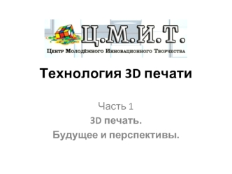 3D печать. Будущее и перспективы. (Часть 1)