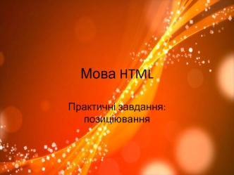 Мова HTML. Практичні завдання: позиціювання