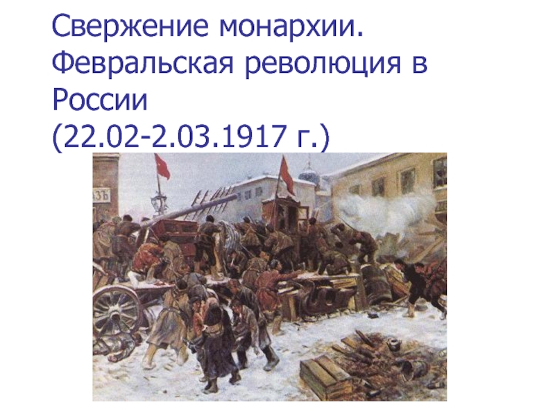 Свержение монархии. Февральская революция в России (22.02-2.03.1917 г.)