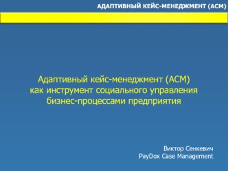 Адаптивный кейс-менеджмент (ACM) как инструмент социального управления бизнес-процессами предприятия