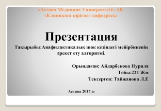 Анафилактикалық шок кезіндегі мейірбикенің әрекет ету алгоритмі