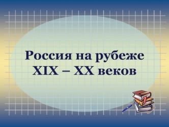 Россия на рубеже XIX – XX веков