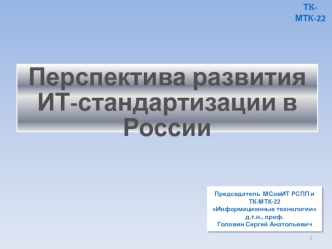 Перспектива развития ИТ-стандартизации в России