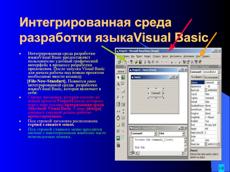 Интегрированная среда разработки программ. Интегрированные среды разработки Visual Basic;. Интегрированная среда разработки языка Visual Basic. Visual Basic Интерфейс. Окно среды программирования Visual Basic.