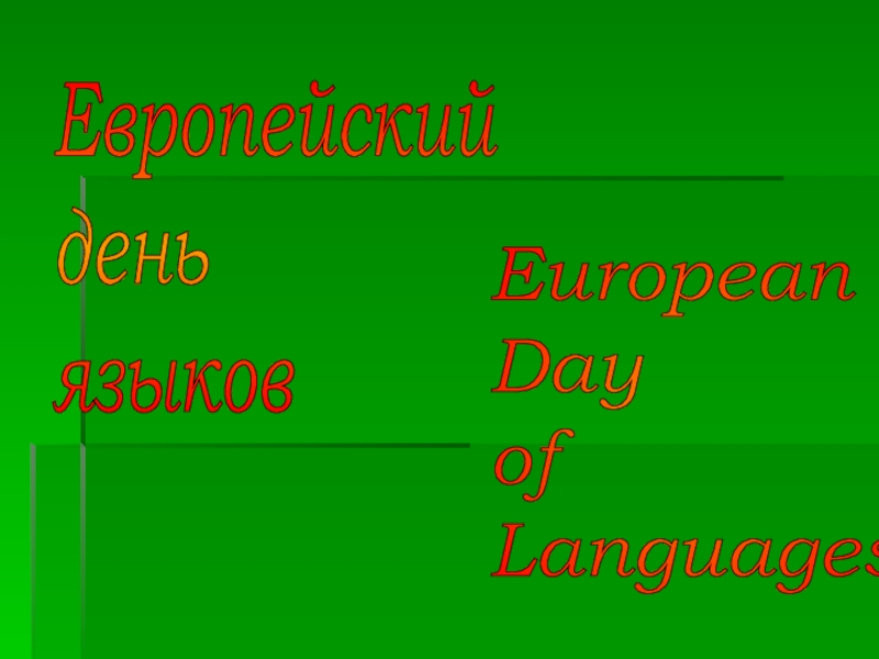 Европейский  день  языковEuropean  Day  of  Languages