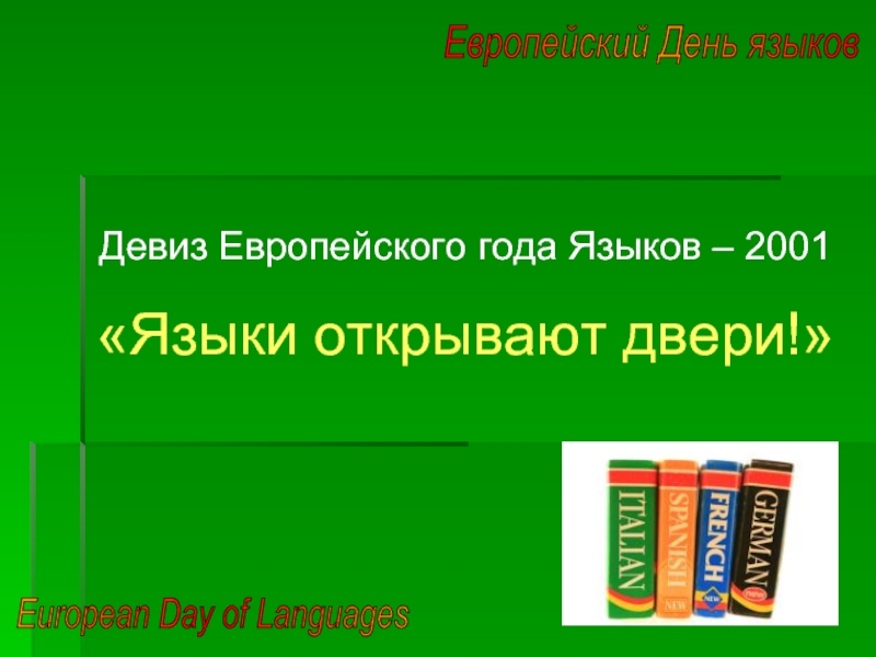Европейский День языковEuropean Day of LanguagesДевиз Европейского года Языков – 2001«Языки открывают двери!»