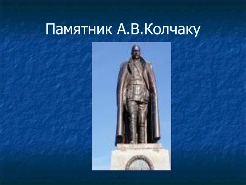 Памятник А.В.Колчаку