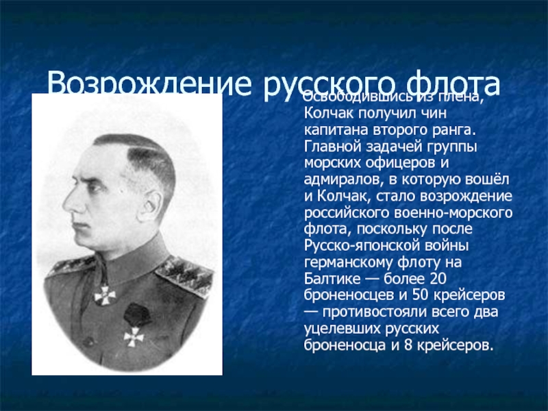 Возрождение русского флота    Освободившись из плена, Колчак получил чин