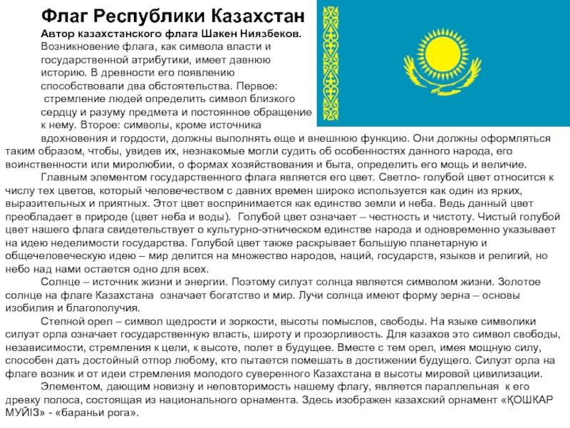 Флаг Республики КазахстанАвтор казахстанского флага Шакен Ниязбеков. Возникновение флага, как символа