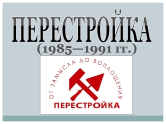 Перестройка (1985 - 1991)