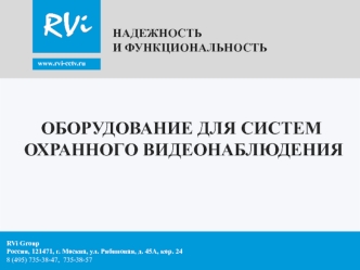 Оборудование для систем охранного видеонаблюдения