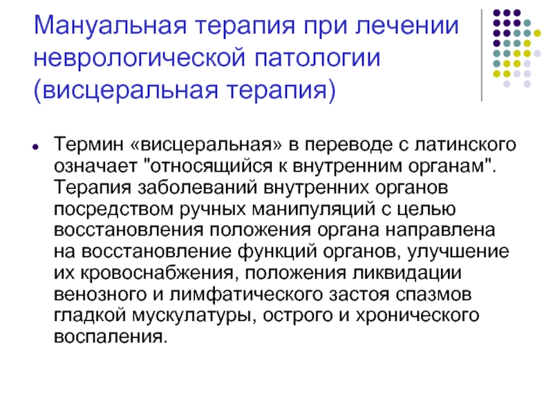 Восстановление положения. Термины терапии на в. Принципы мануальной терапии в лечении. Висцеральная патология это. Висцеральный это в неврологии.