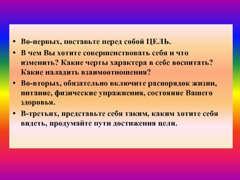 Поставь перед собой цель. Какие цели вы ставите перед собой в жизни. Что помогает человеку совершенствовать себя. Картинка ребёнок ставит перед собой цель.