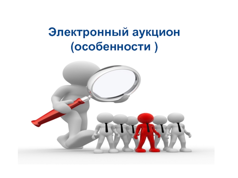 Особенности торгов. Преимущества и недостатки электронного аукциона. Участники торгов картинки. Аукцион особенности. Аукцион для презентации.