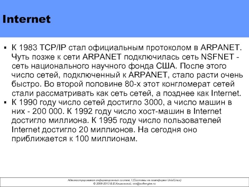 Internet К 1983 TCP/IP стал официальным протоколом в ARPANET. Чуть позже к