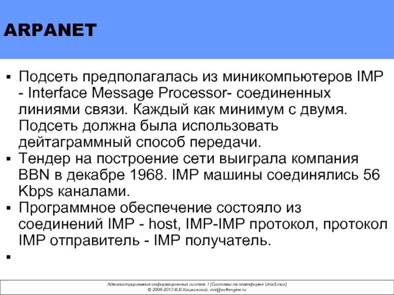 ARPANET Подсеть предполагалась из миникомпьютеров IMP - Interface Message Processor- соединенных линиями