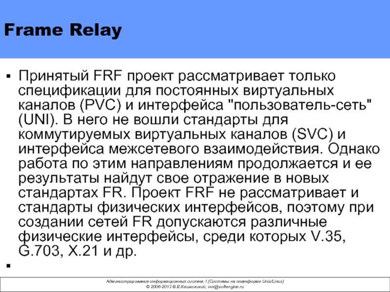 Frame Relay Принятый FRF проект рассматривает только спецификации для постоянных виртуальных каналов