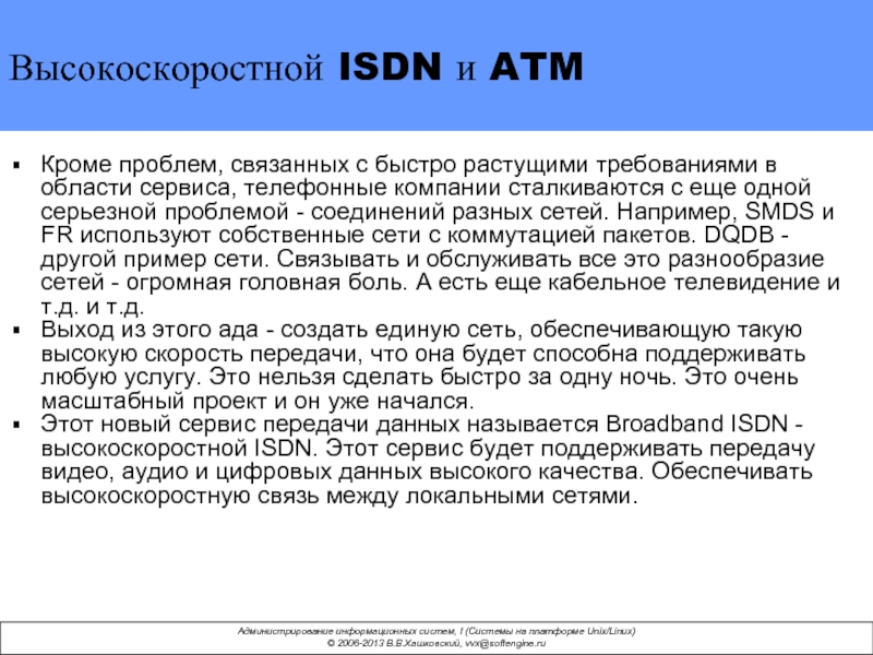 Высокоскоростной ISDN и ATM Кроме проблем, связанных с быстро растущими требованиями в
