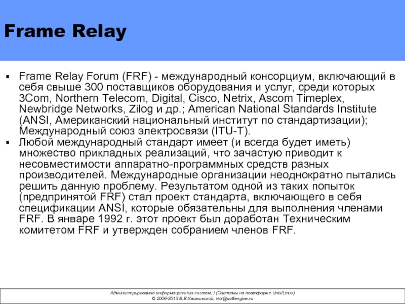 Frame Relay Frame Relay Forum (FRF) - международный консорциум, включающий в себя